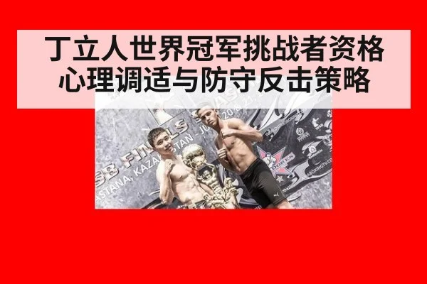 丁立人世界冠军挑战者资格 心理调适与防守反击策略