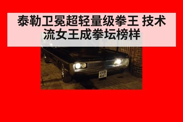 泰勒卫冕超轻量级拳王 技术流女王成拳坛榜样