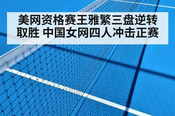 美网资格赛王雅繁三盘逆转取胜 中国女网四人冲击正赛