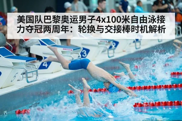 美国队巴黎奥运男子4x100米自由泳接力夺冠两周年：轮换与交接棒时机解析