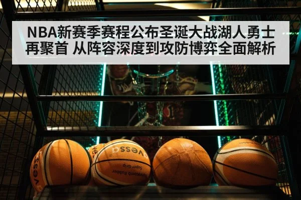 NBA新赛季赛程公布圣诞大战湖人勇士再聚首 从阵容深度到攻防博弈全面解析