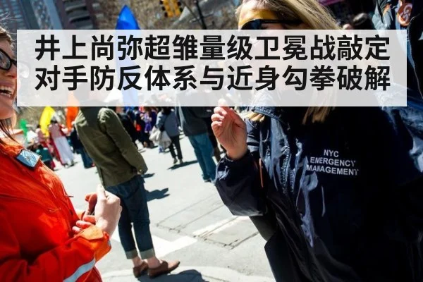 井上尚弥超雏量级卫冕战敲定 对手防反体系与近身勾拳破解